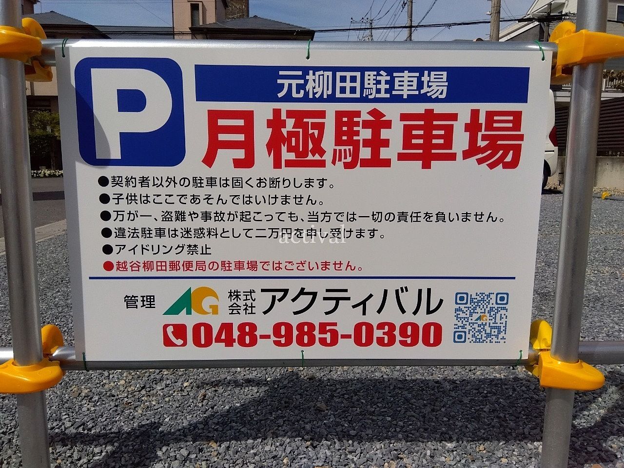 越谷柳田郵便局(元柳田町)のすぐそばに駐車場ができました！