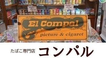 たばこ専門店 コンパル