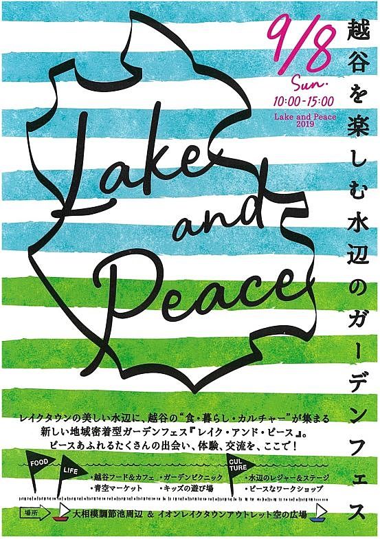 越谷を楽しむ水辺のガーデンフェス「Lake and Peace (レイクアンドピース) 2019」