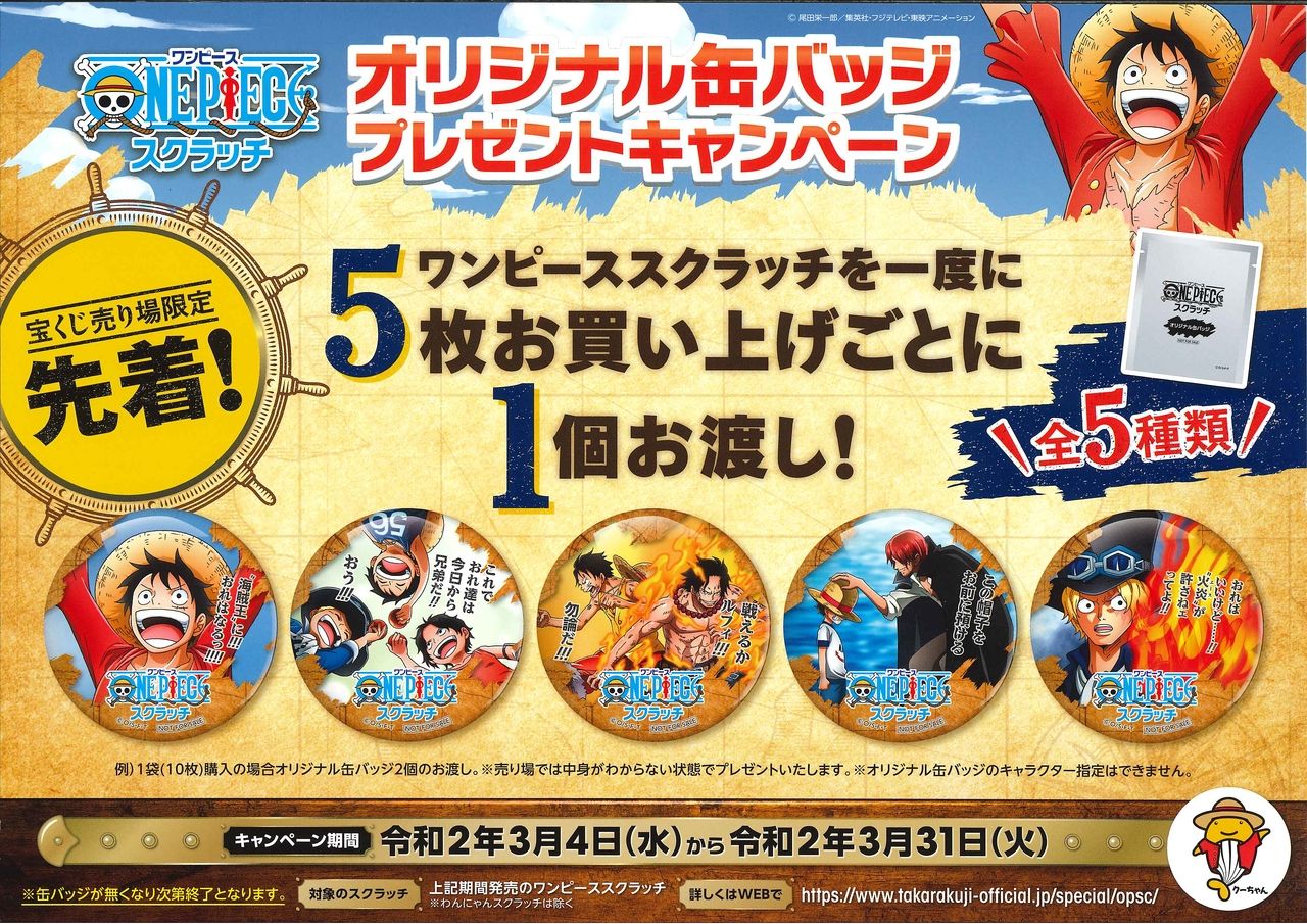 「ラッキー宝くじセンター」のワンピースオリジナル缶バッジプレゼントキャンペーン！！