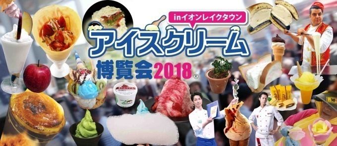 アイスクリーム博覧会2018