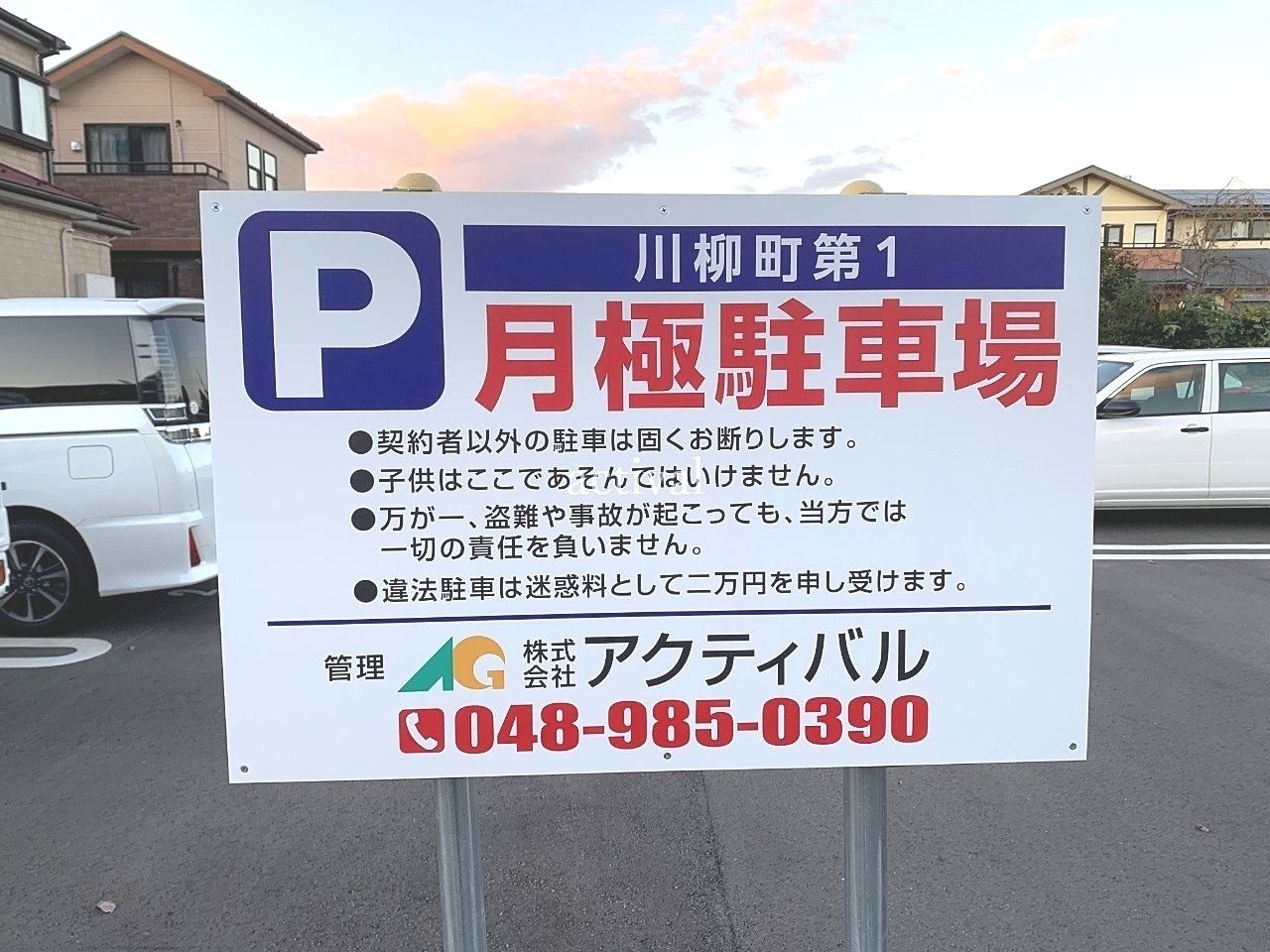 川柳町第1駐車場の新しい駐車場看板です。
