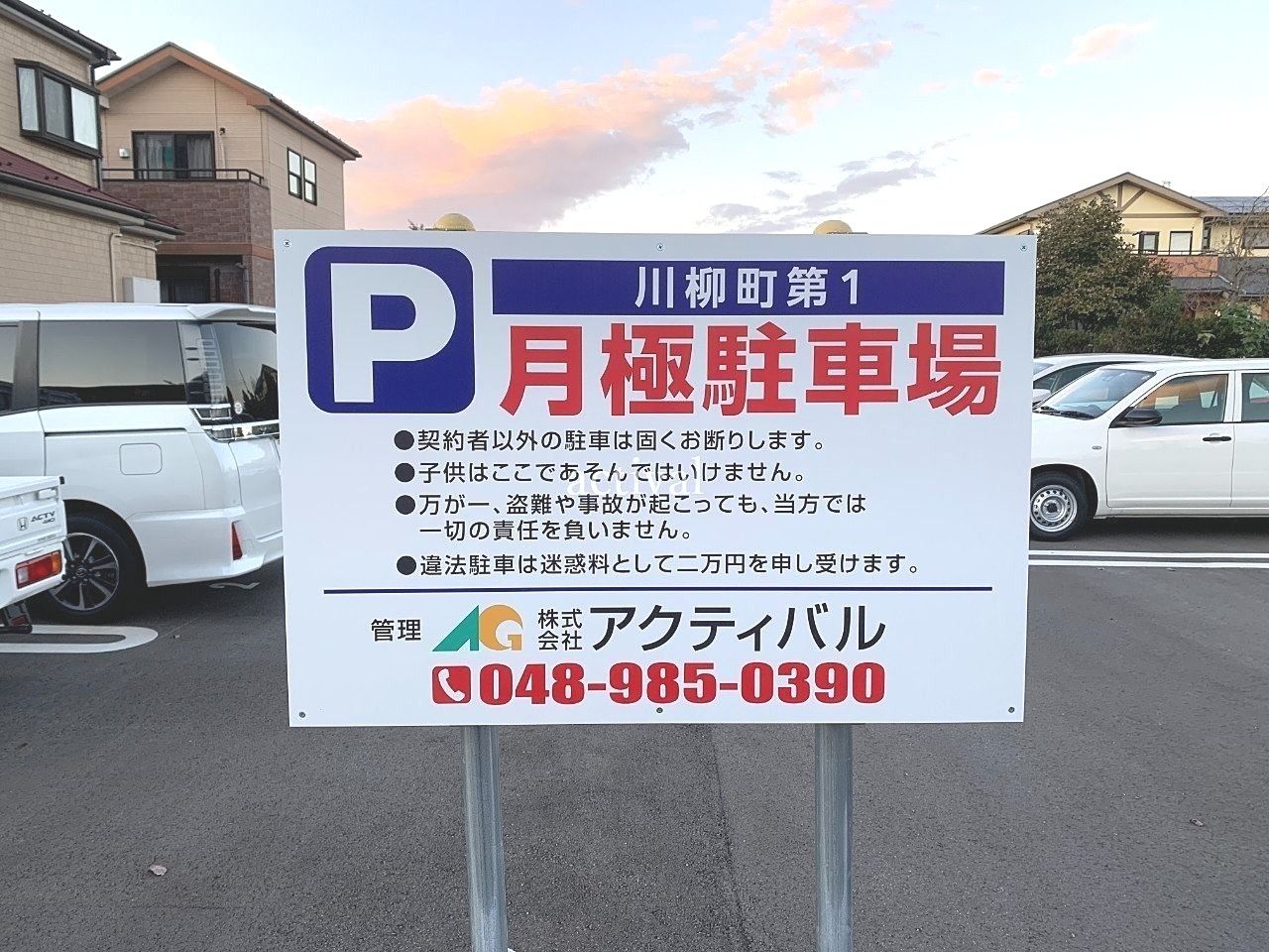 川柳町第1駐車場の看板を交換しました。