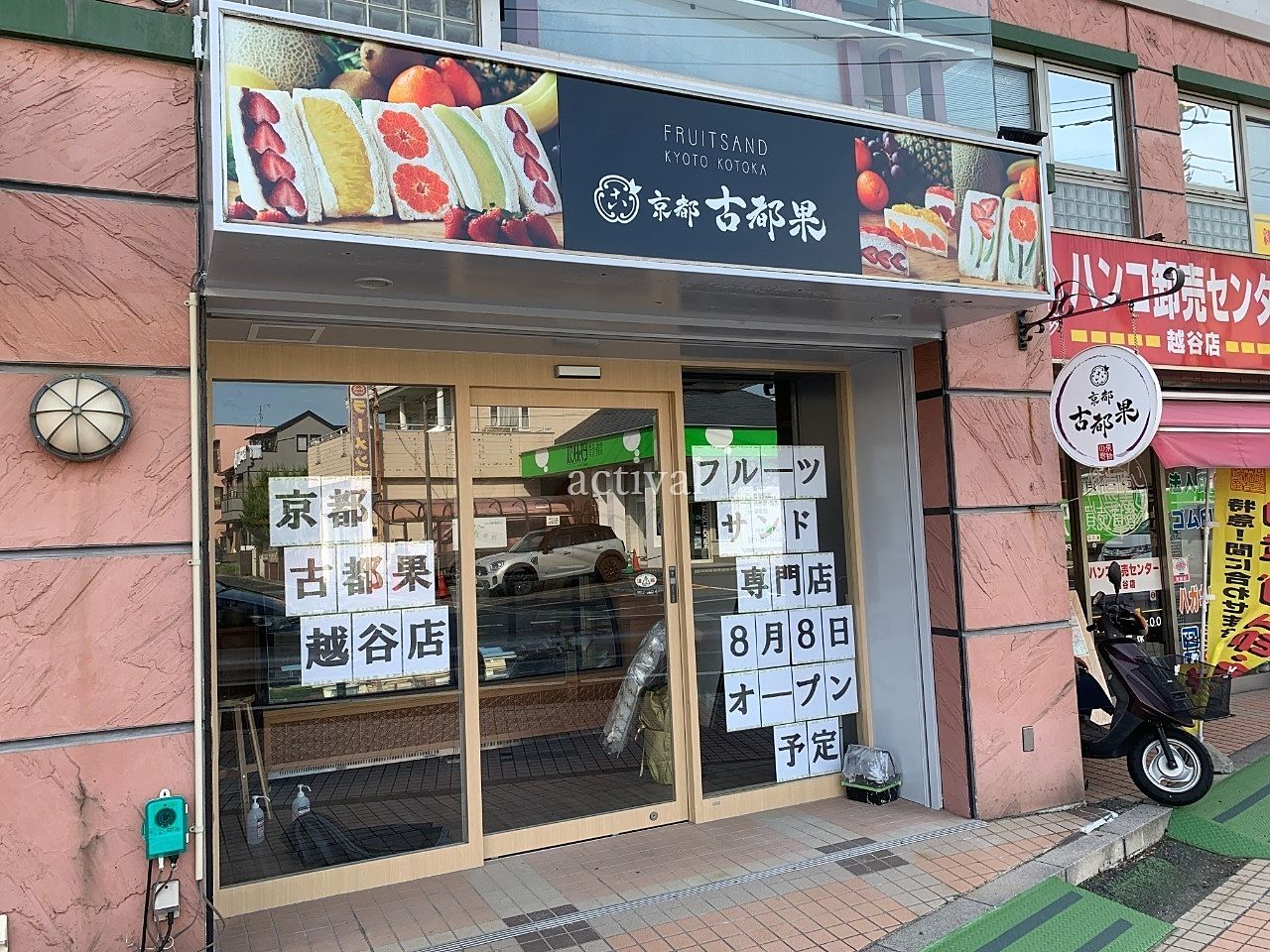 ア・ス・ヴェルデにフルーツサンドの専門店「京都 古都果 越谷店」がオープンします！！