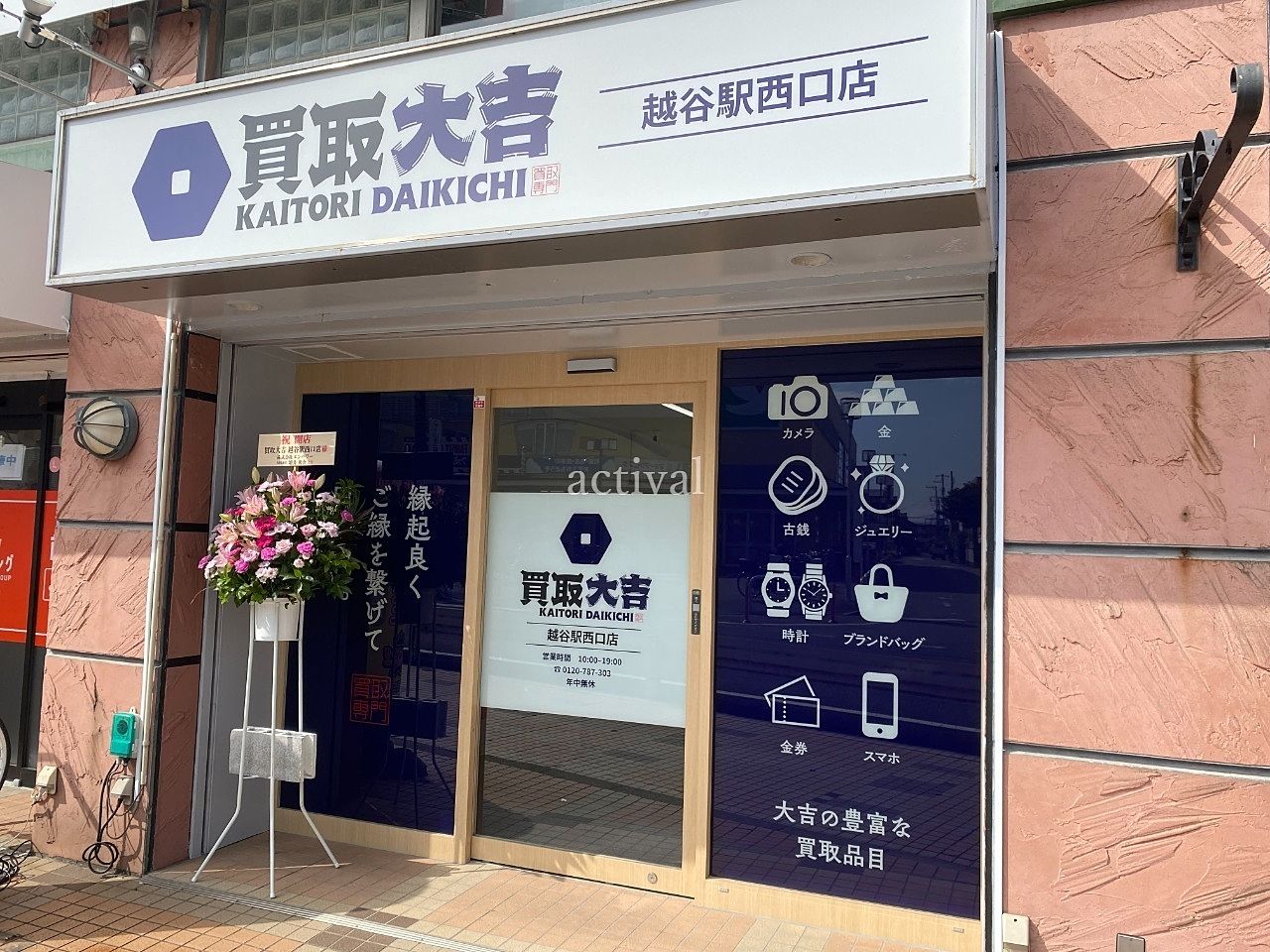 買取大吉 越谷駅西口店さんがア・ス・ヴェルデにオープンしました！！