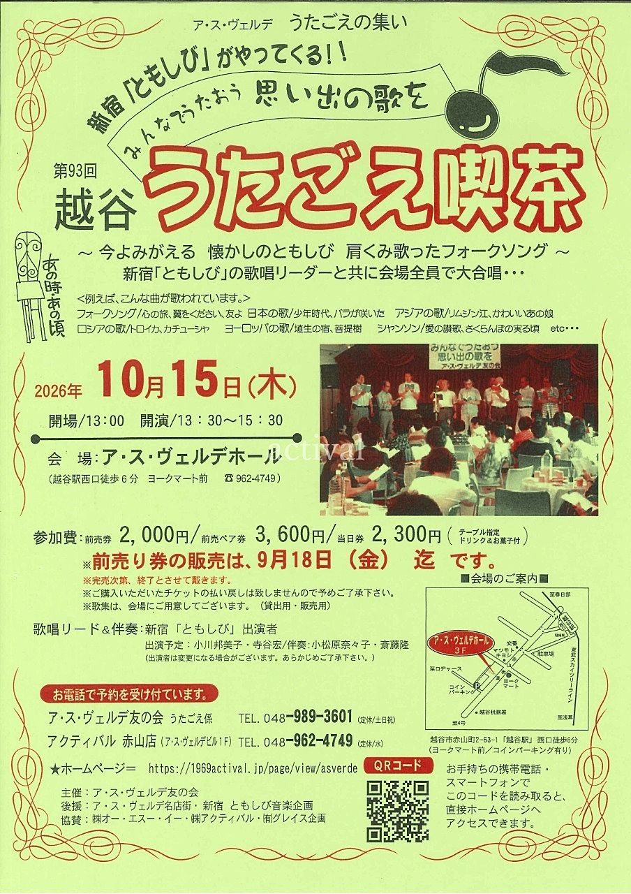 次回の第93回越谷うたごえ喫茶!! 次回第93回越谷うたごえ喫茶のお知らせのチラシです!!